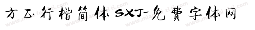 方正行楷简体 SXJ字体转换